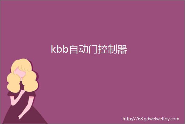 kbb自动门控制器
