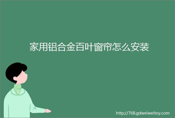 家用铝合金百叶窗帘怎么安装