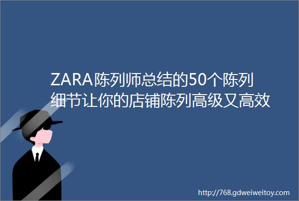ZARA陈列师总结的50个陈列细节让你的店铺陈列高级又高效